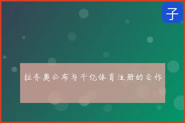 拉齐奥公布与千亿体育注册的合作