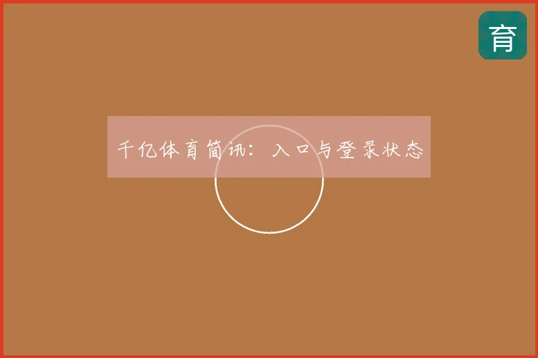 千亿体育简讯：入口与登录状态