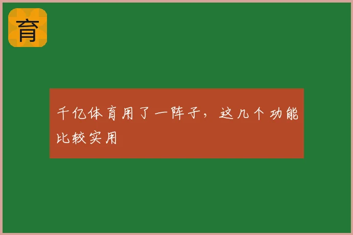 千亿体育用了一阵子，这几个功能比较实用
