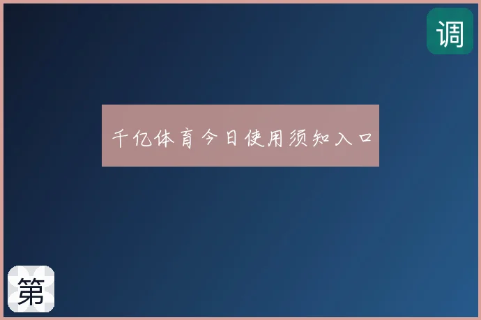 千亿体育今日使用须知入口